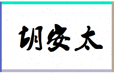 「胡安太」姓名分数85分-胡安太名字评分解析