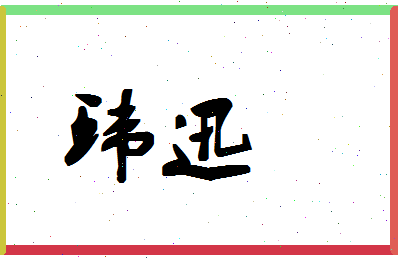 「环迅」姓名分数62分-环迅名字评分解析