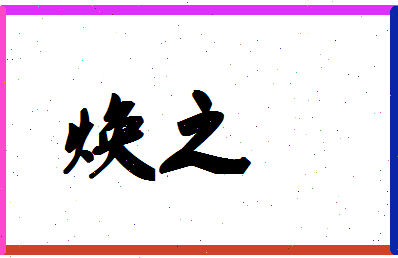 「焕之」姓名分数78分-焕之名字评分解析