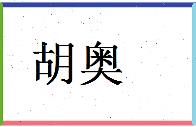 「胡奥」姓名分数83分-胡奥名字评分解析