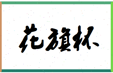 「花旗杯」姓名分数91分-花旗杯名字评分解析