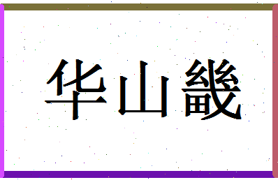 「华山畿」姓名分数90分-华山畿名字评分解析-第1张图片