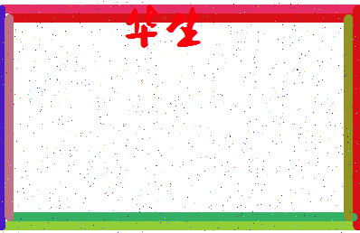 「华生」姓名分数77分-华生名字评分解析-第3张图片