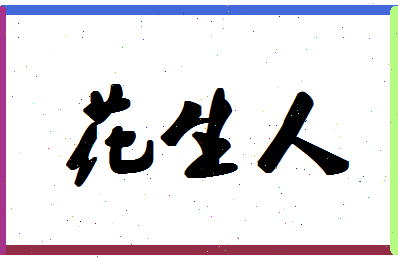 「花生人」姓名分数93分-花生人名字评分解析