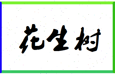 「花生树」姓名分数93分-花生树名字评分解析-第1张图片