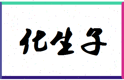 「化生子」姓名分数74分-化生子名字评分解析-第1张图片