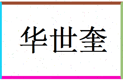 「华世奎」姓名分数66分-华世奎名字评分解析