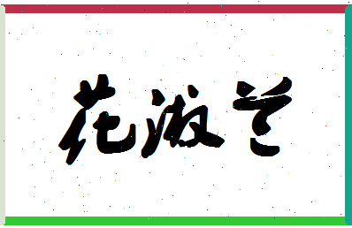 「花淑兰」姓名分数96分-花淑兰名字评分解析-第1张图片