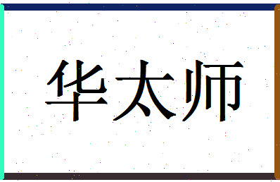 「华太师」姓名分数82分-华太师名字评分解析