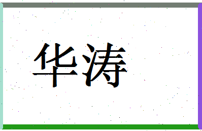 「华涛」姓名分数87分-华涛名字评分解析