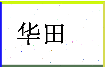 「华田」姓名分数77分-华田名字评分解析