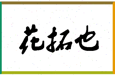 「花拓也」姓名分数72分-花拓也名字评分解析