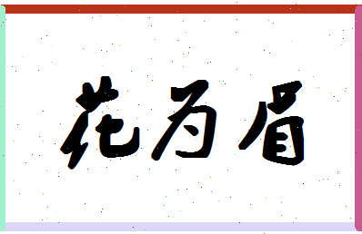 「花为眉」姓名分数91分-花为眉名字评分解析