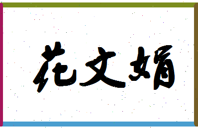 「花文娟」姓名分数85分-花文娟名字评分解析