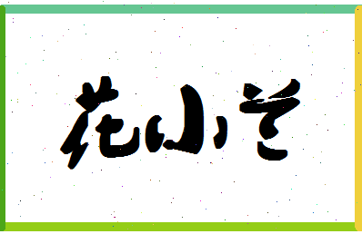 「花小兰」姓名分数93分-花小兰名字评分解析-第1张图片