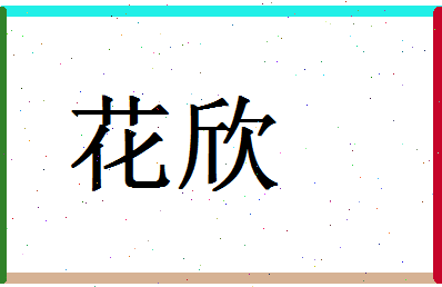 「花欣」姓名分数80分-花欣名字评分解析