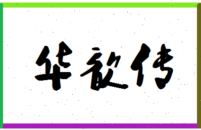 「华歆传」姓名分数75分-华歆传名字评分解析-第1张图片