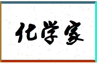 「化学家」姓名分数74分-化学家名字评分解析