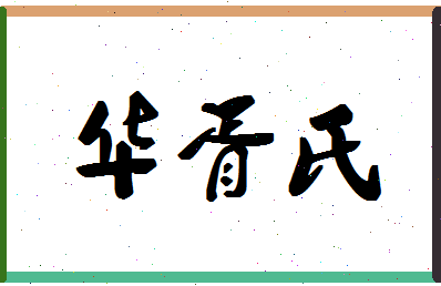 「华胥氏」姓名分数93分-华胥氏名字评分解析