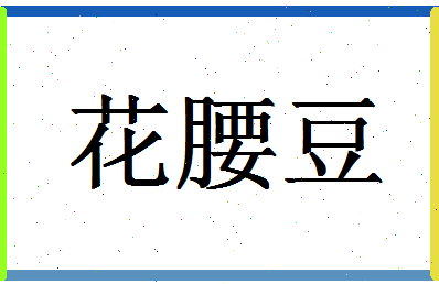 「花腰豆」姓名分数85分-花腰豆名字评分解析-第1张图片