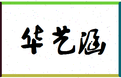 「华艺涵」姓名分数98分-华艺涵名字评分解析