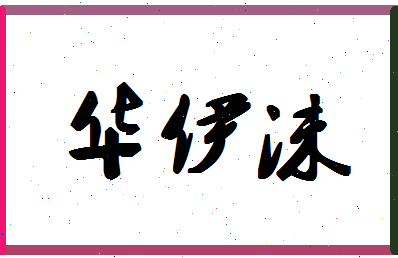 「华伊沫」姓名分数66分-华伊沫名字评分解析-第1张图片