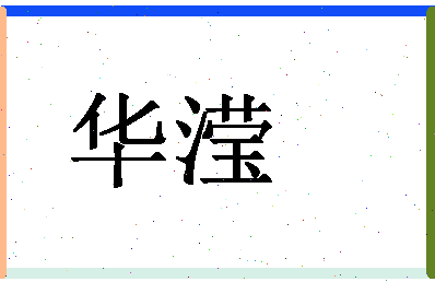 「华滢」姓名分数90分-华滢名字评分解析-第1张图片