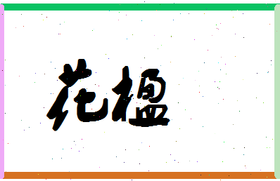 「花楹」姓名分数93分-花楹名字评分解析-第1张图片