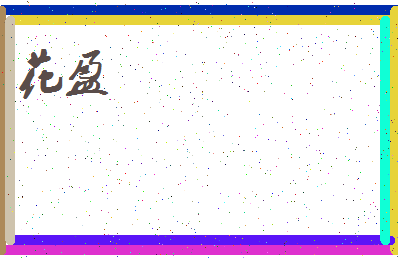 「花盈」姓名分数72分-花盈名字评分解析-第3张图片