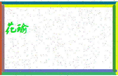 「花瑜」姓名分数98分-花瑜名字评分解析-第4张图片