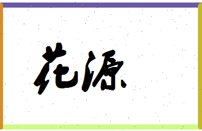 「花源」姓名分数98分-花源名字评分解析