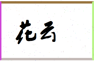 「花云」姓名分数85分-花云名字评分解析