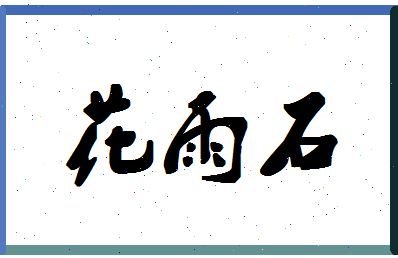 「花雨石」姓名分数93分-花雨石名字评分解析