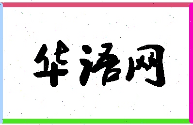 「华语网」姓名分数80分-华语网名字评分解析-第1张图片