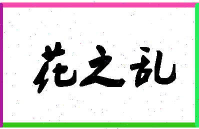 「花之乱」姓名分数77分-花之乱名字评分解析-第1张图片