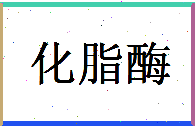 「化脂酶」姓名分数96分-化脂酶名字评分解析