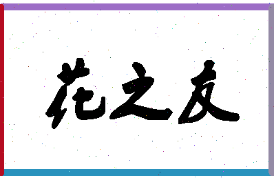 「花之友」姓名分数90分-花之友名字评分解析