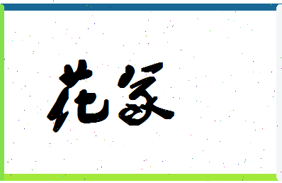 「花冢」姓名分数80分-花冢名字评分解析