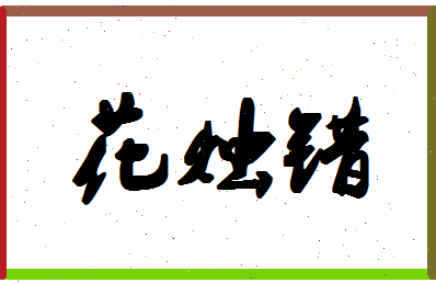 「花烛错」姓名分数77分-花烛错名字评分解析-第1张图片