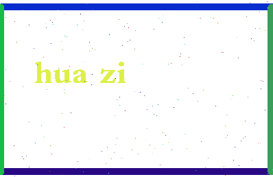 「华字」姓名分数74分-华字名字评分解析-第2张图片