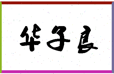 「华子良」姓名分数90分-华子良名字评分解析-第1张图片