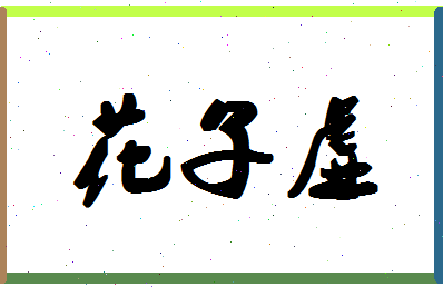 「花子虚」姓名分数93分-花子虚名字评分解析-第1张图片