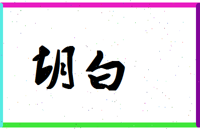 「胡白」姓名分数80分-胡白名字评分解析-第1张图片