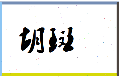 「胡斑」姓名分数83分-胡斑名字评分解析-第1张图片