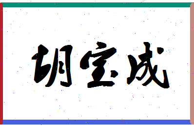 「胡宝成」姓名分数85分-胡宝成名字评分解析-第1张图片