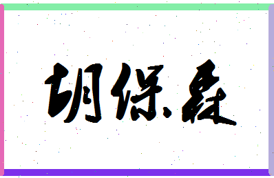 「胡保森」姓名分数86分-胡保森名字评分解析-第1张图片