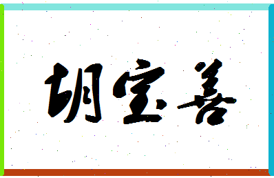 「胡宝善」姓名分数96分-胡宝善名字评分解析-第1张图片