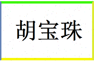 「胡宝珠」姓名分数86分-胡宝珠名字评分解析-第1张图片