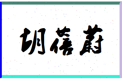 「胡蓓蔚」姓名分数77分-胡蓓蔚名字评分解析