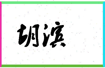 「胡滨」姓名分数78分-胡滨名字评分解析